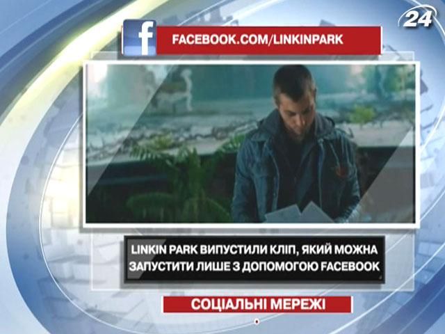 Linkin Park випустили кліп, який можна запустити лише з допомогою Facebook