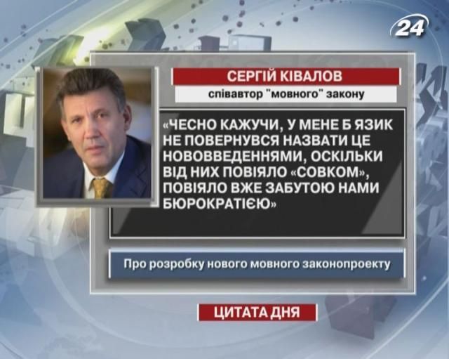 Кивалов: "Нововведение" - неточная характеристика разработки нового языкового законопроекта