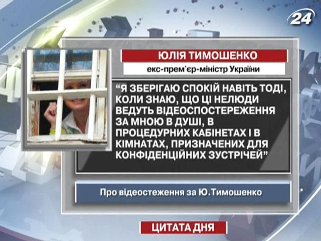 Тимошенко: Я спокійна навіть тоді, коли ці нелюди ведуть відеоспостереження за мною в душі