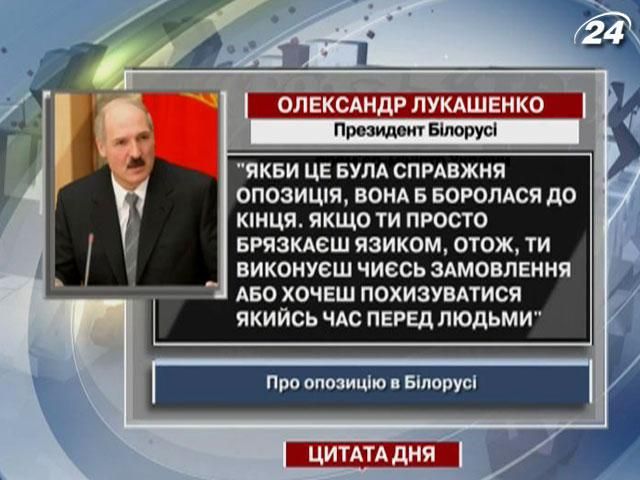 Лукашенко: Якщо б в Білорусії була справжня опозиція, вона б боролася до кінця