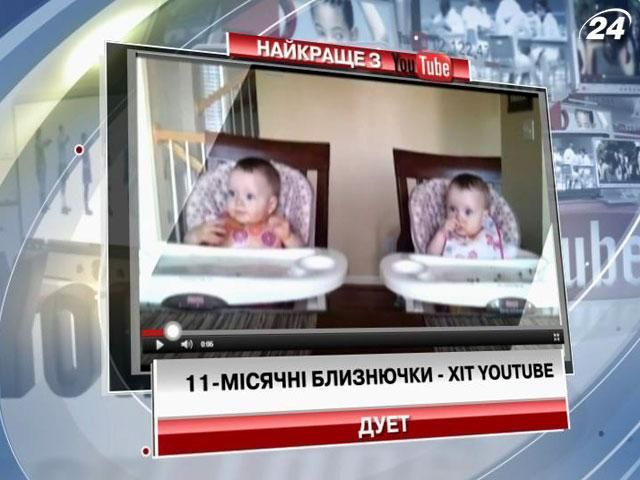 Малыши-близнецы стали звездами Youtube