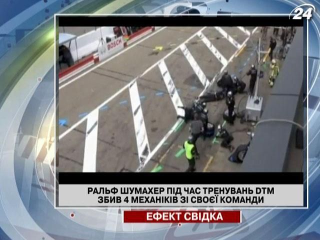 Брат Михаэля Шумахера сбил 4 членов своей команды Брат Михаэля Шумахера сбил 4 членов своей команды