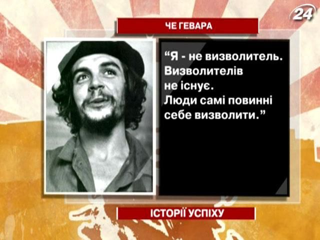 Ернесто Че Гевара - ікона для революційної молоді в усьому світі