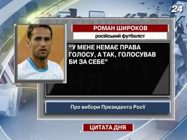 Широков: У мене немає права голосу, а так, голосував би за себе