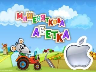 Українська мобільна гра "Мишеняткова абетка" тепер доступна на iPhone, iPod та iPad Українська мобільна гра "Мишеняткова абетка" тепер доступна на iPhone, iPod та iPad