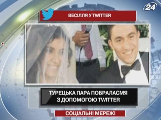 Турецкая пара обручилась в сети Twitter