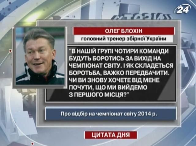 Блохин: Трудно предсказать, как сложится борьба