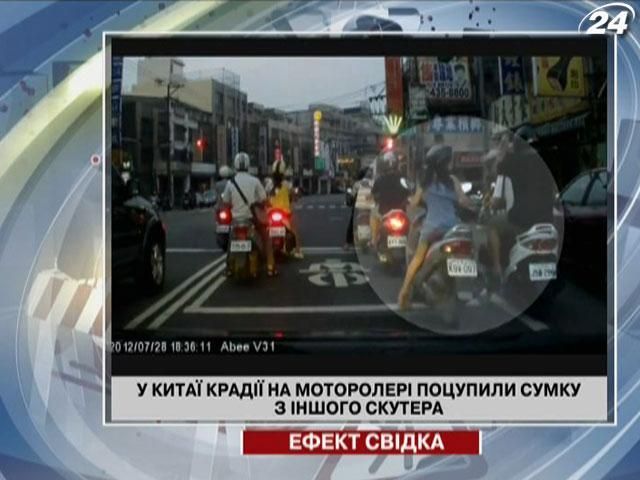 У Китаї крадії на моторолері поцупили сумку з іншого скутера