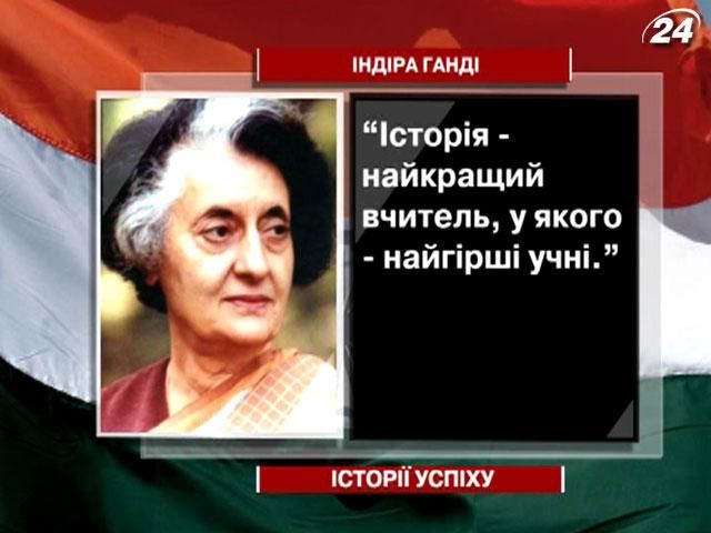Індіра Ганді - жінка, яка перевернула консервативну Індію з ніг на голову Індіра Ганді - жінка, яка перевернула консервативну Індію з ніг на голову
