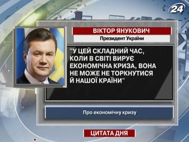 Янукович: Економічна криза не може не торкнутися й нашої країни