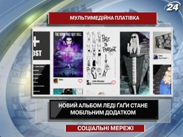 Леді ҐаҐа випустить альбом-мобільний додаток Леді ҐаҐа випустить альбом-мобільний додаток