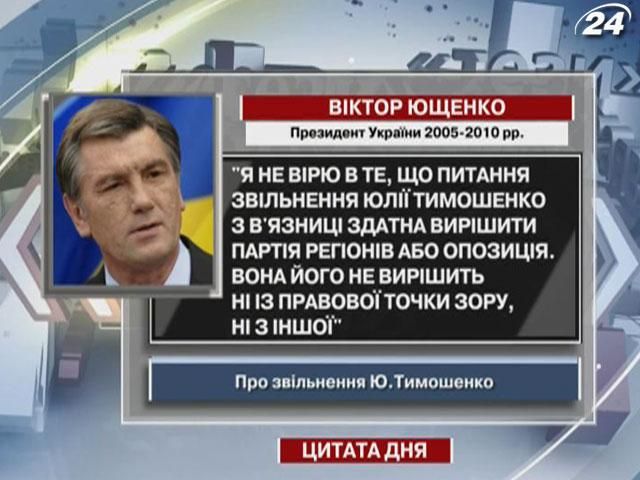 Ющенко: Не вірю, що питання звільнення Тимошенко здатна вирішити Партія регіонів або опозиція