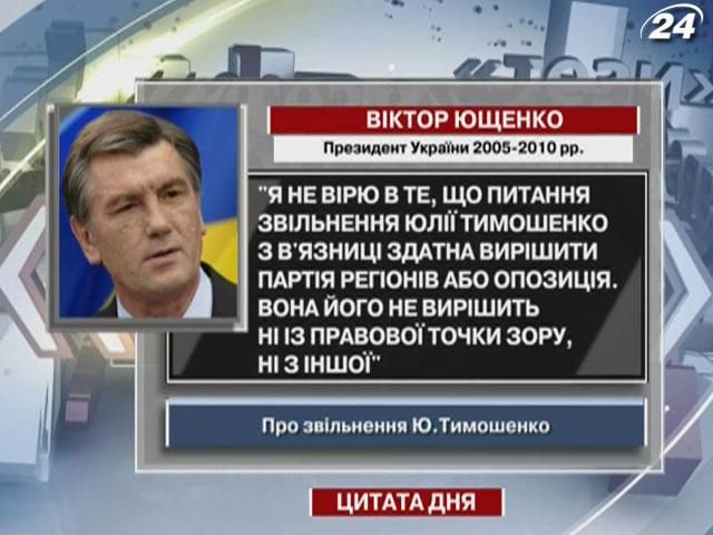 Ющенко: Не верю, что вопрос освобождения Тимошенко способна решить Партия регионов или оппозиция