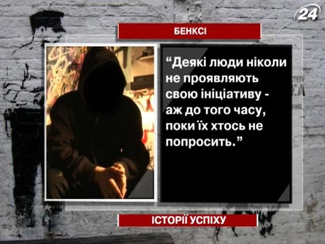 Бенксі - загадка сучасного мистецтва Бенксі - загадка сучасного мистецтва