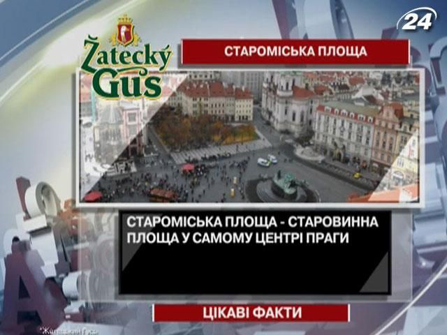 Цікаві факти про Староміську площу Праги Цікаві факти про Староміську площу Праги