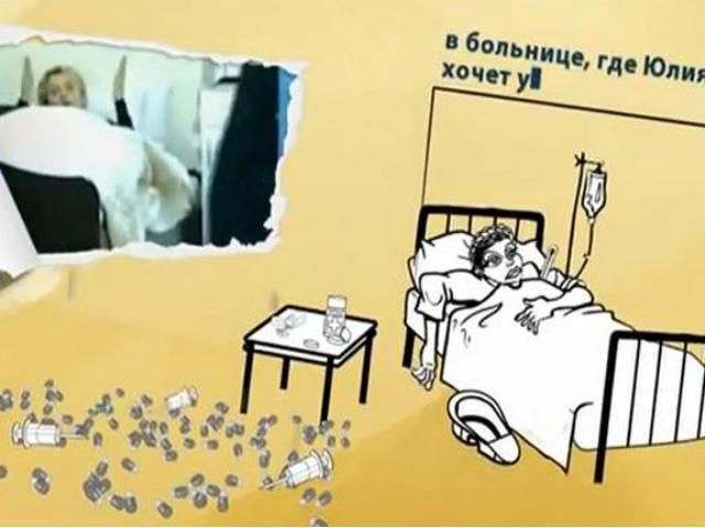 В Інтернеті з'явився мультик про перебування Тимошенко в лікарні (Відео)