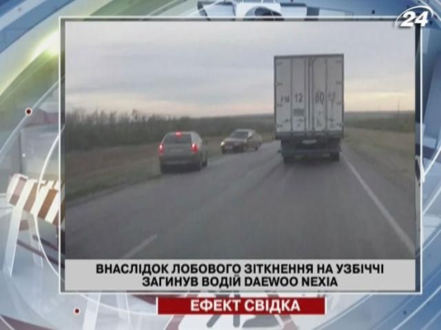 Через маневр на зустрічному узбіччі загинув невинний водій Через маневр на зустрічному узбіччі загинув невинний водій