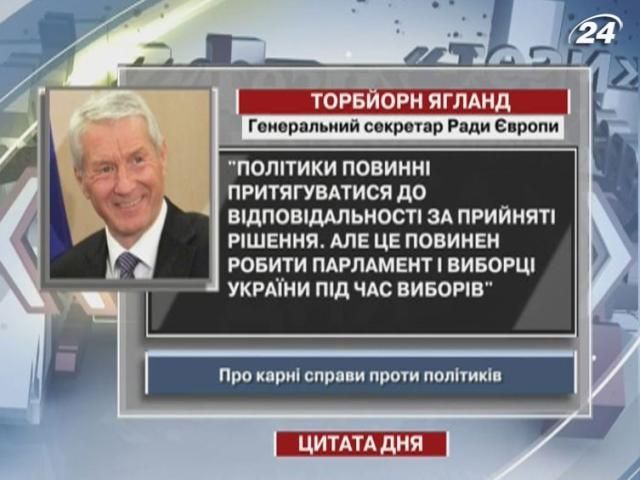 Ягланд: Политиков к ответственности должны привлекать избиратели и парламент