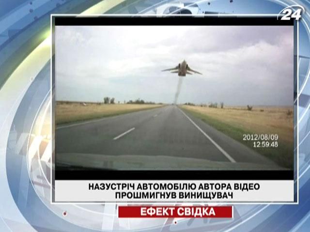 Назустріч автомобілю, за кілька метрів над трасою, прошмигнув винищувач