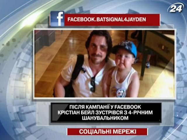 После кампании в Facebook Кристиан Бэйл встретился с 4-летним поклонником