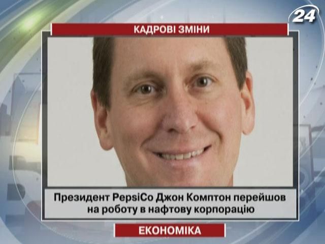 Президент PepsiCo Джон Комптон перейшов на роботу в нафтову корпорацію