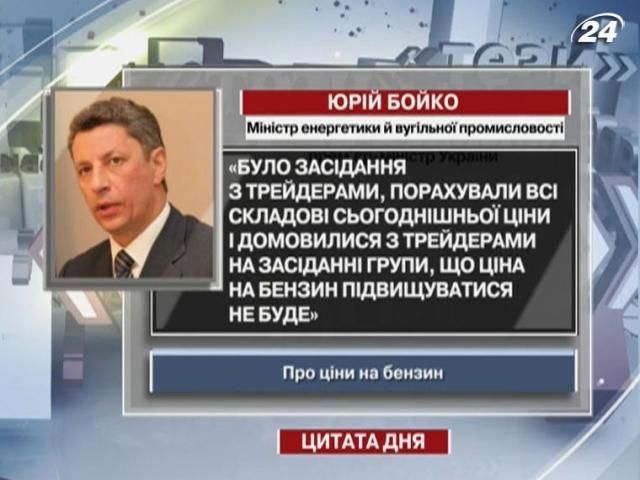 Бойко: Ціну на бензин не підвищать