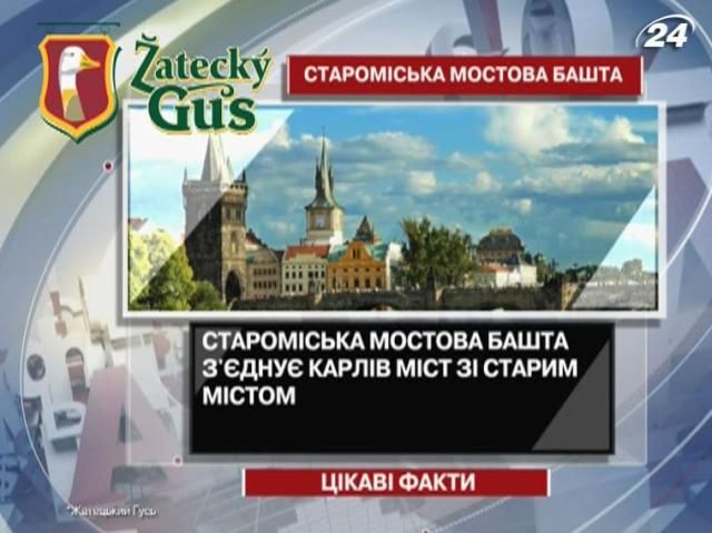 Цікаві факти про чеську мостову башту