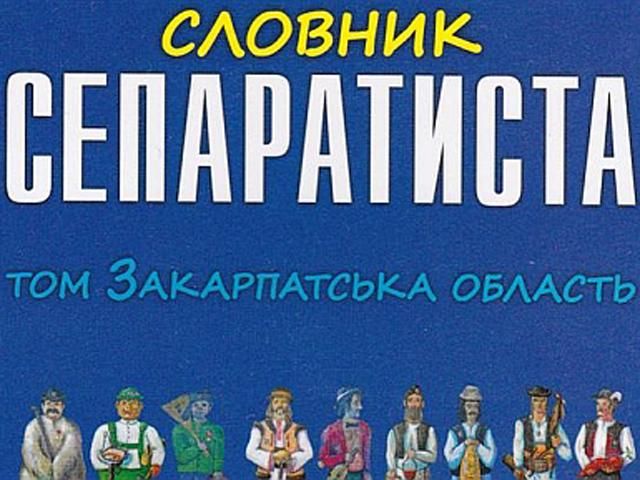 На Закарпатті кандидат агітує "Словником сепаратиста" (Фото) На Закарпатті кандидат агітує "Словником сепаратиста" (Фото)