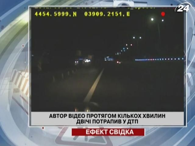 Автор відео протягом кількох хвилин двічі потрапив у ДТП