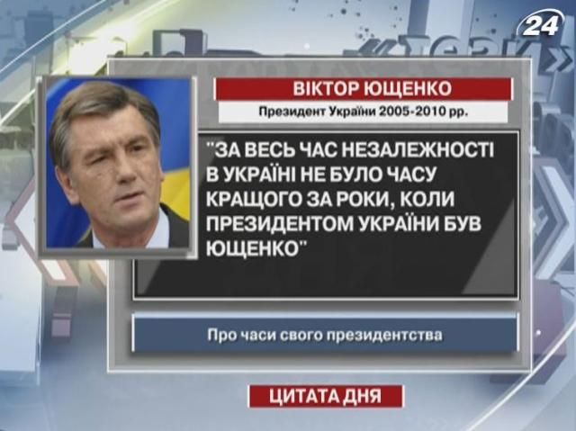 Ющенко: Період мого президентства - найкращі часи незалежної України