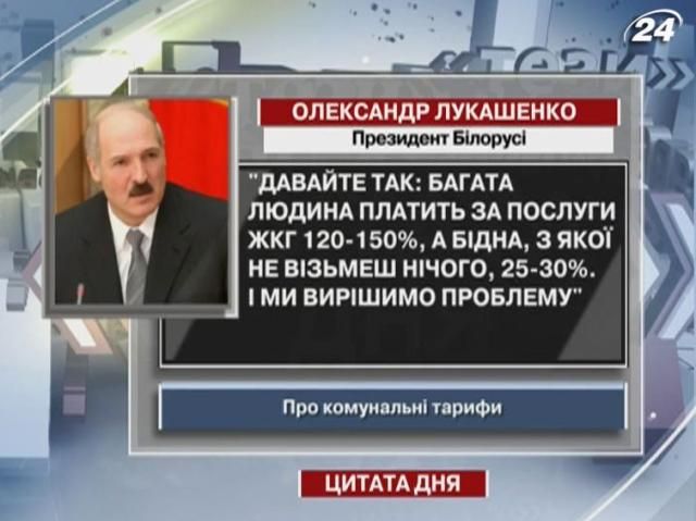 Лукашенко: Пусть богатые платят за услуги 150%, а бедные - 30%