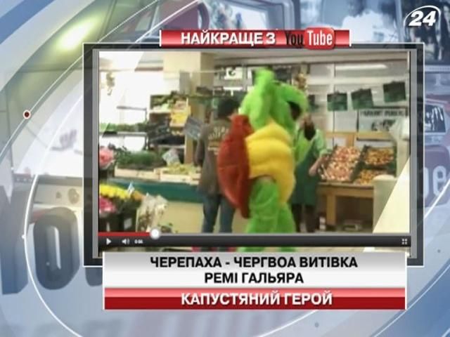 Ремі Гальяр у вбранні черепахи гуляв супермаркетом