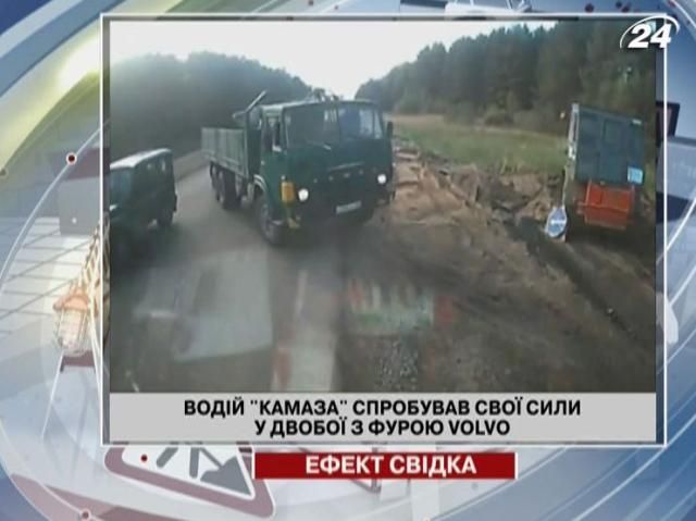 Битва титанов: "Камаз" против фуры Volvo Битва титанов: "Камаз" против фуры Volvo