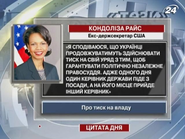 Райс: Надеюсь, что украинцы продолжать осуществлять давление на свое правительство