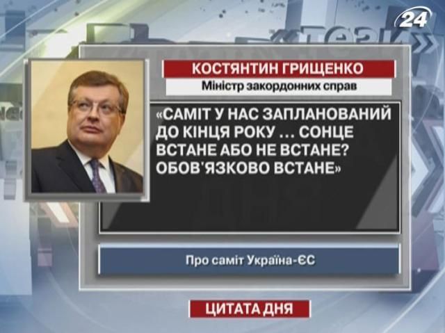 Грищенко: Сонце на саміті обов’язково встане