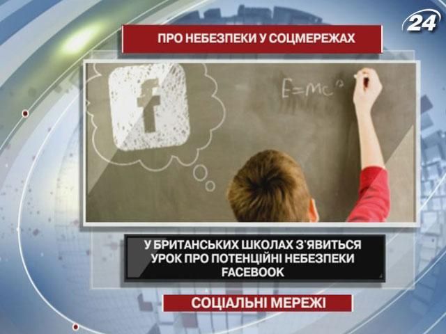 У британських школах з'явиться урок про потенційні небезпеки у соцмережах