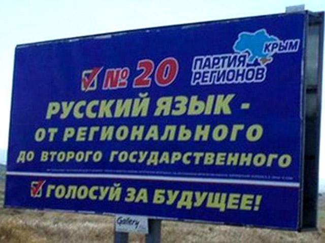 Регіонали відхрещуються від білбордів із обіцянкою другої державної мови Регіонали відхрещуються від білбордів із обіцянкою другої державної мови