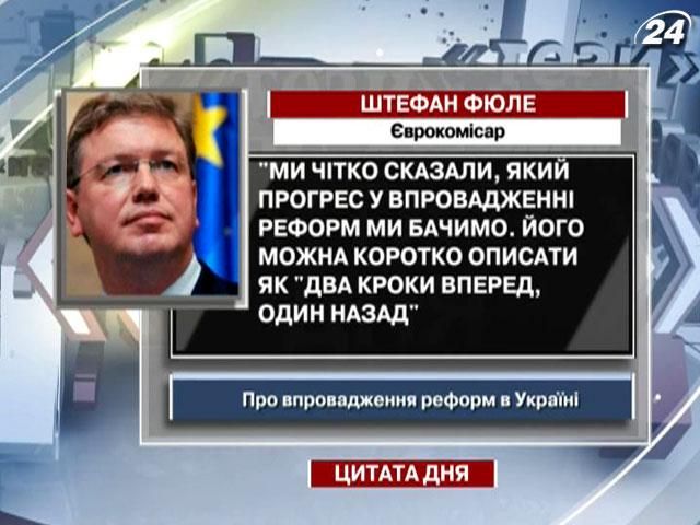 Фюле: Прогрес у впровадженні реформ в Україні - "два кроки вперед, один назад"
