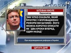 Фюле: Прогресс во внедрении реформ в Украине - "два шага вперед, один назад"