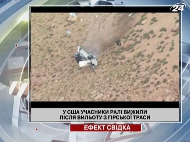 В США участники ралли выжившили после вылета с горной трассы В США участники ралли выжившили после вылета с горной трассы