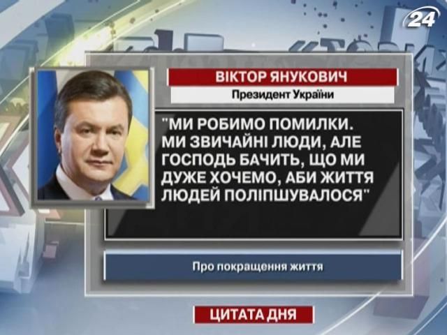 Янукович: Господь бачить, що ми хочемо поліпшення життя