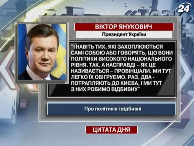 Янукович: Ми тут легко обігруємо “провінціалів”. Ми з них робимо відбивну