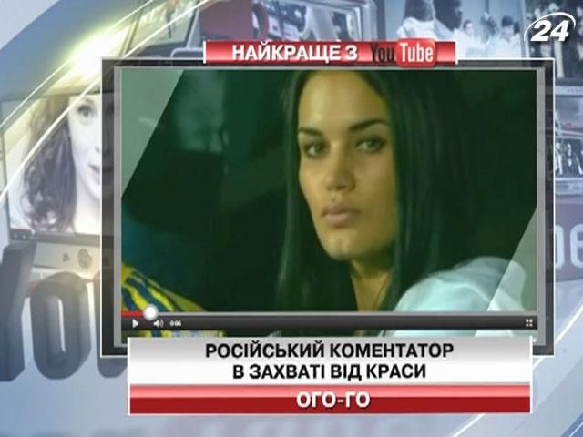 Російський футбольний коментатор захоплюється красою вболівальниці в прямому ефірі