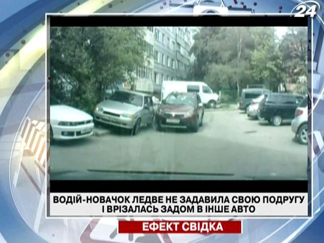 Водій-новачок ледве не задавила свою подругу, коли хотіла припаркуватися