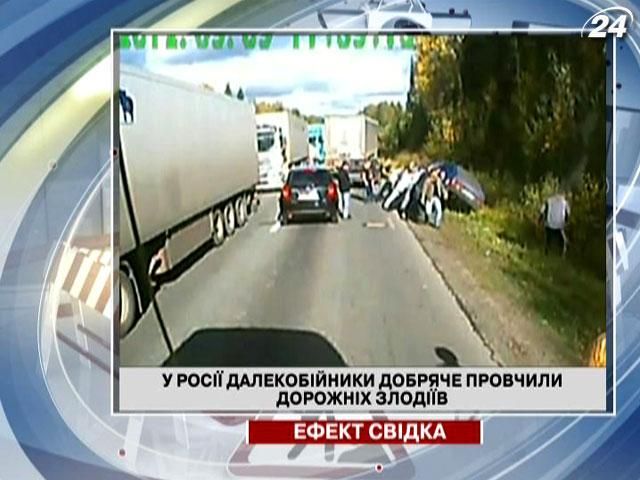 У Росії далекобійники добряче провчили дорожніх злодіїв