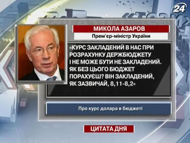 Азаров: Курс заложен, как обычно, 8,11-8,2