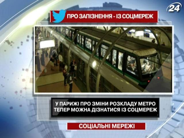 У Франції про зміни розкладу метро тепер можна дізнатися із соцмереж У Франції про зміни розкладу метро тепер можна дізнатися із соцмереж