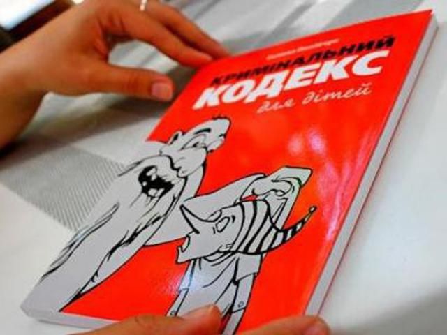 В Україні видали "Кримінальний кодекс" для дітей В Україні видали "Кримінальний кодекс" для дітей