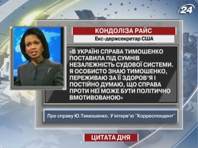 Райс: Справа Тимошенко поставила під сумнів незалежність судової системи в Україні