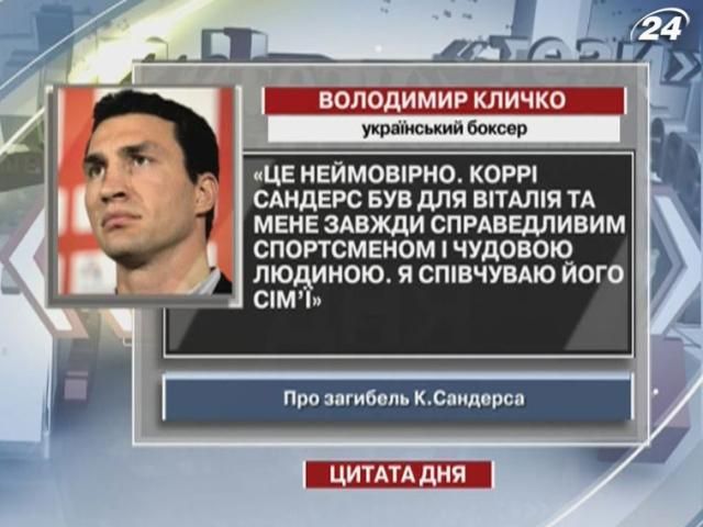 Кличко: Корри Сандерс был для меня всегда справедливым спортсменом